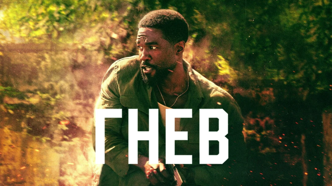 Сериал Гнев