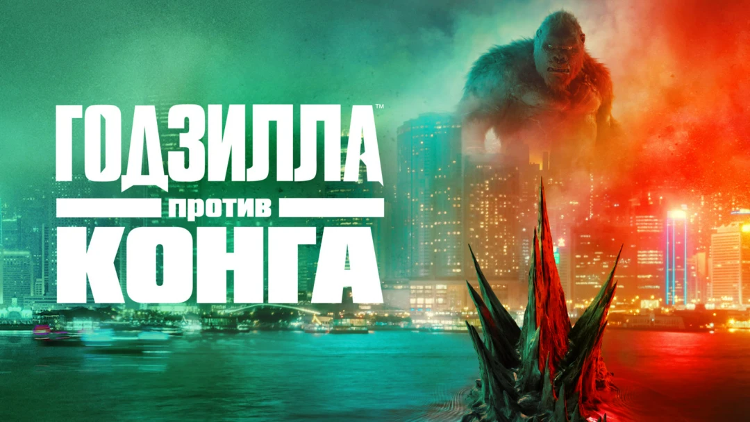 Фильм Годзилла против Конга