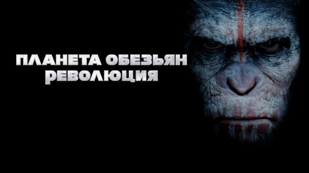 Фильм Планета обезьян: Революция