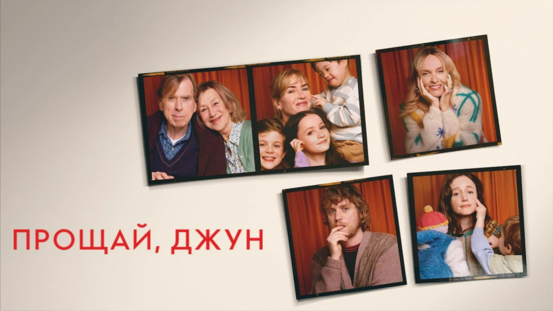 Фильм Прощай, Джун