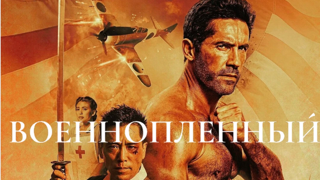 Фильм Военнопленный