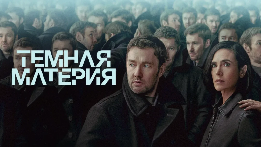 Сериал Тёмная материя