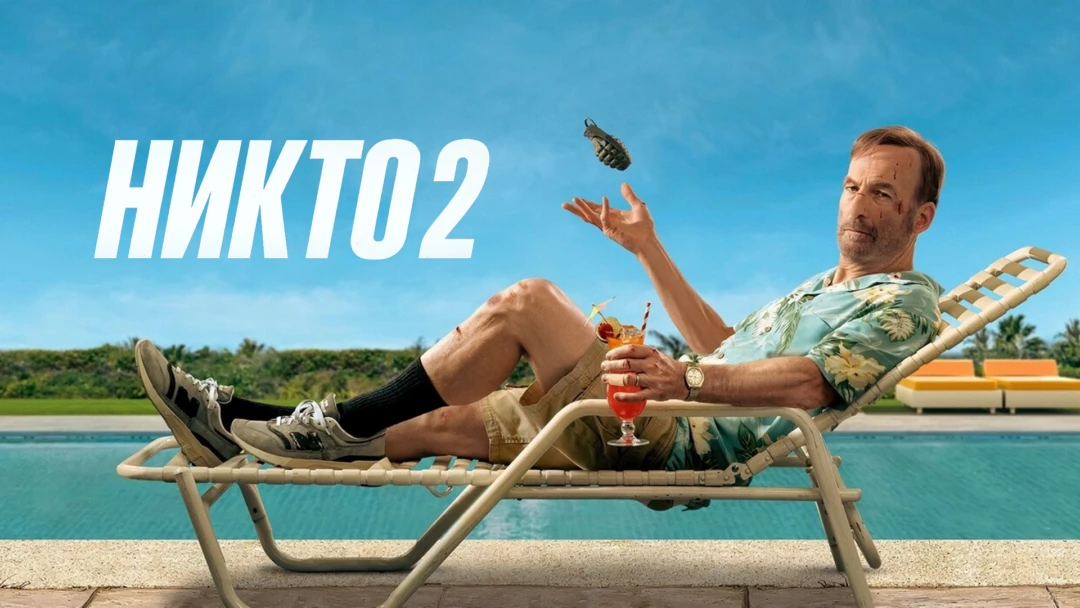 Фильм Никто 2