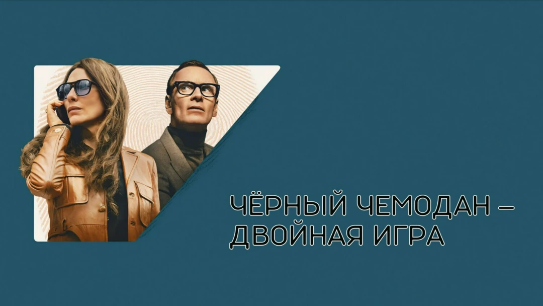 Фильм Чёрный чемодан – двойная игра