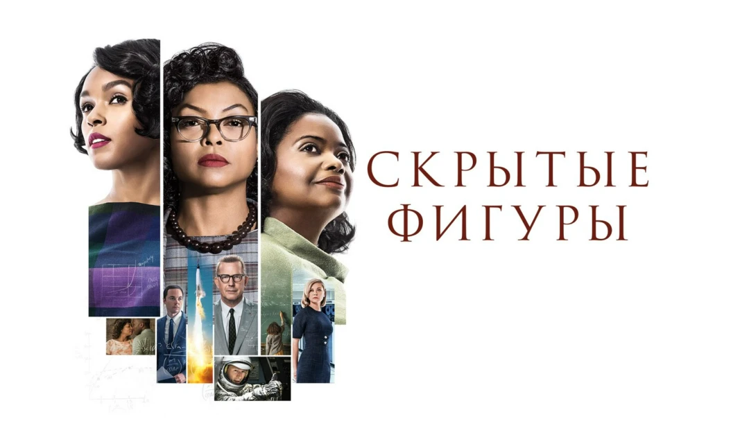 Фильм Скрытые фигуры