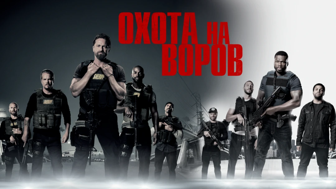 Фильм Охота на воров
