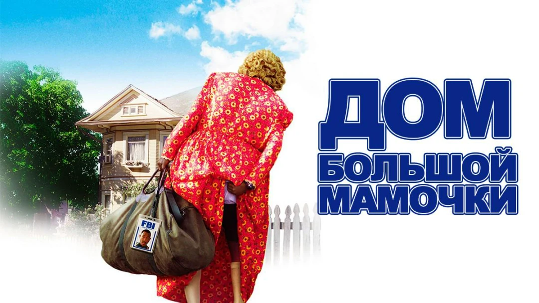 Фильм Дом большой мамочки