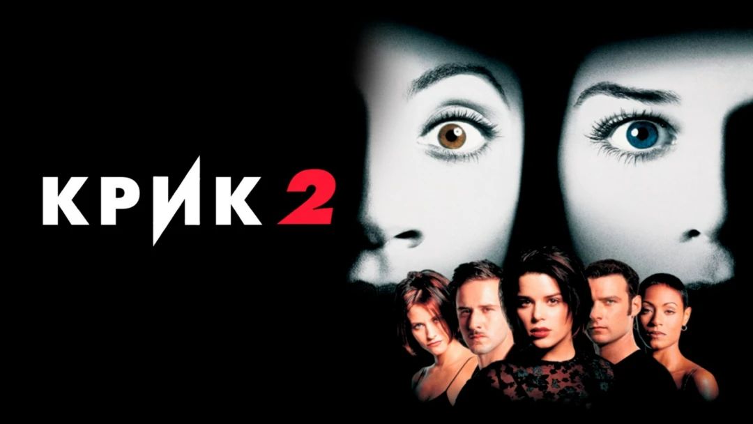 Фильм Крик 2