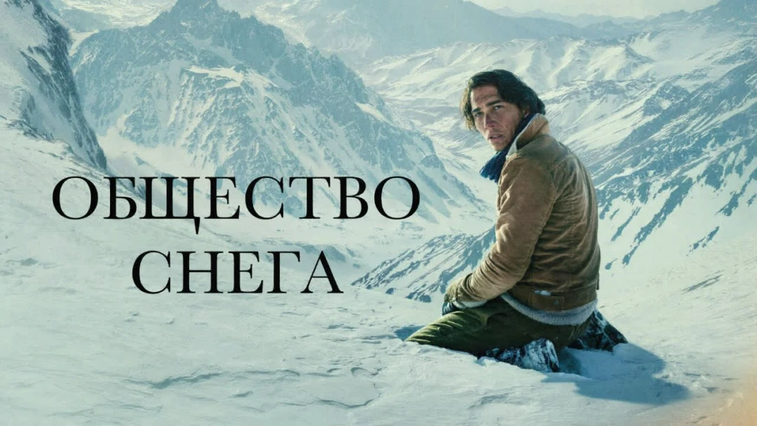Фильм Общество снега