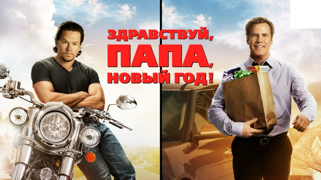 Фильм Здравствуй, папа, Новый год
