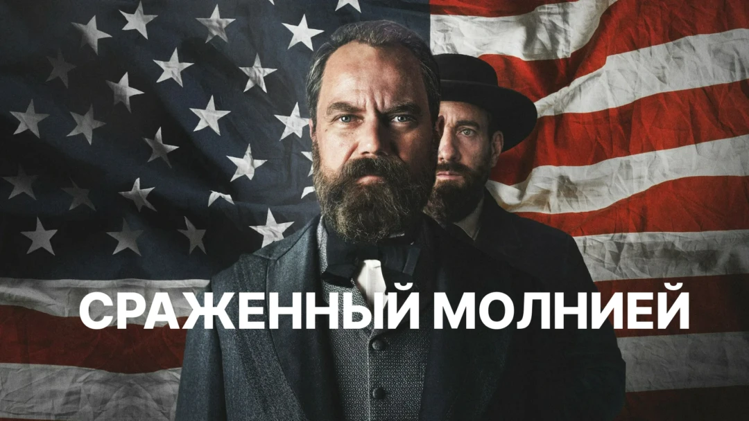 Сериал Сражённый молнией