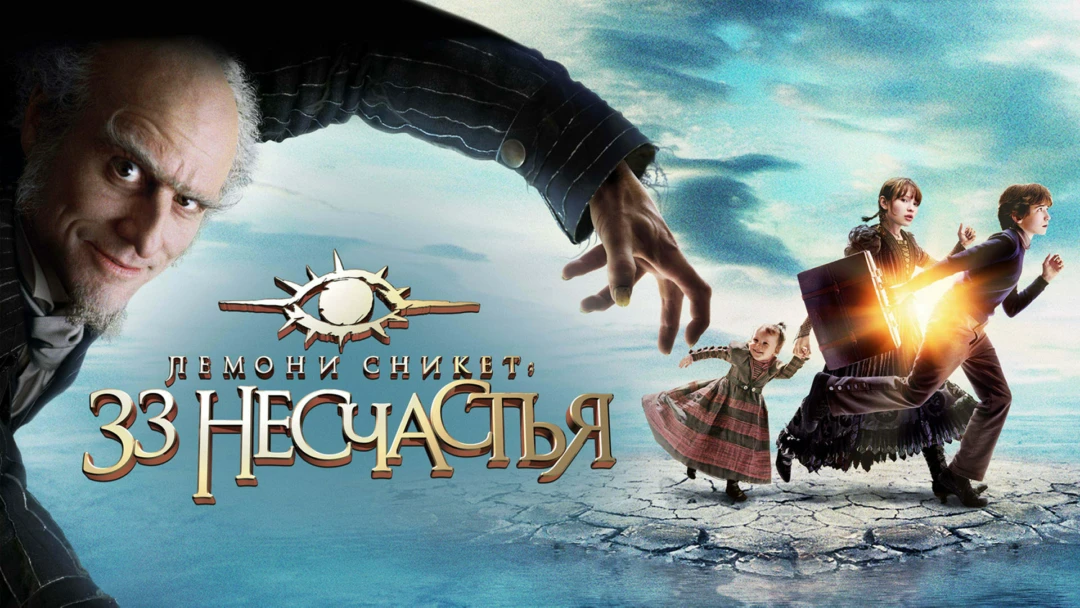 Фильм Лемони Сникет: 33 несчастья