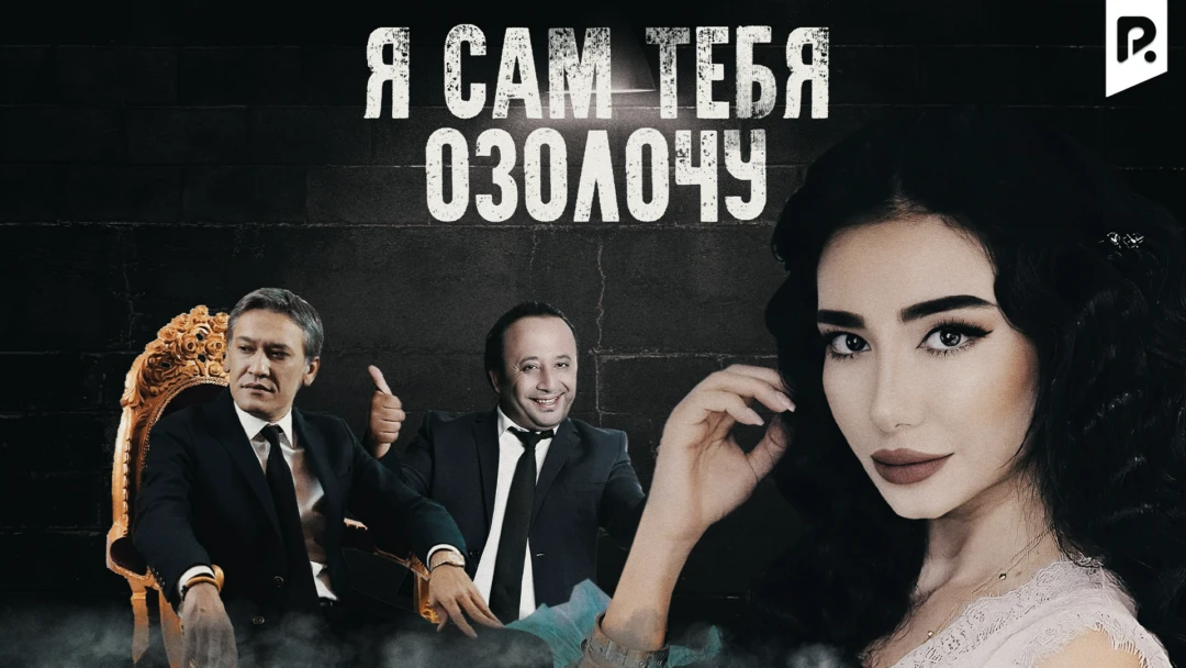 Фильм Я сам тебя озолочу