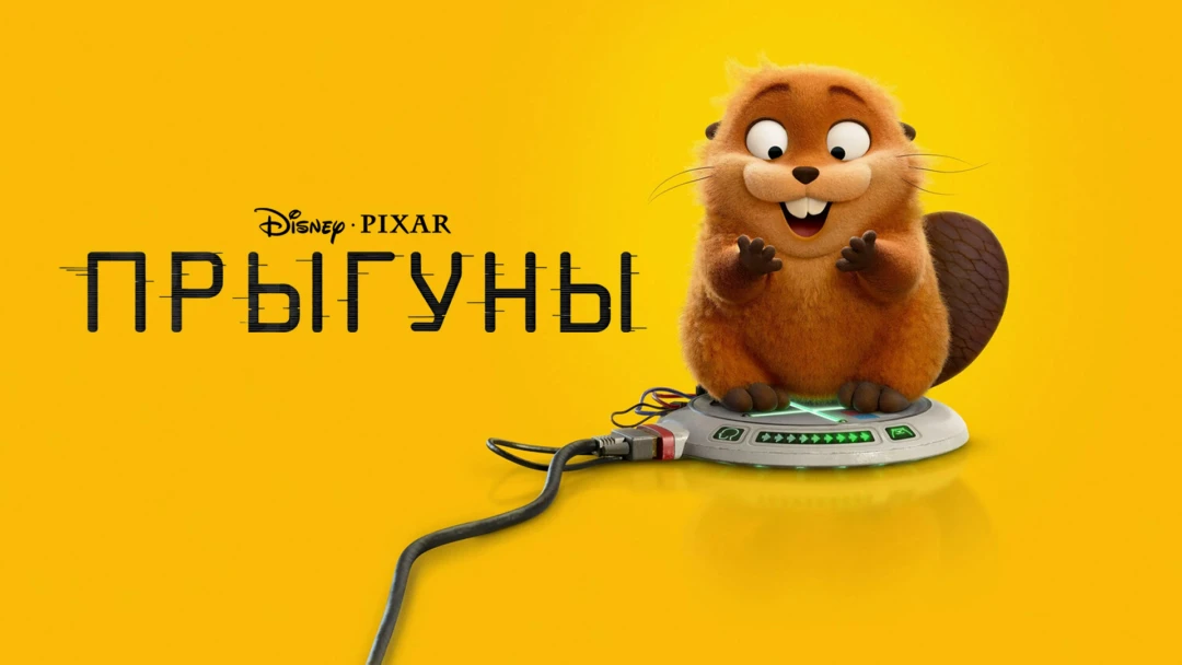 Фильм Прыгуны