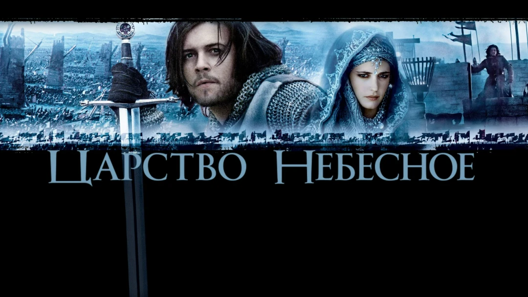 Фильм Царство небесное