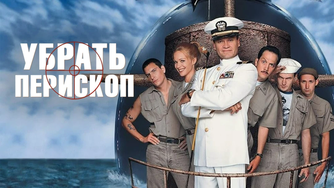 Фильм Убрать перископ