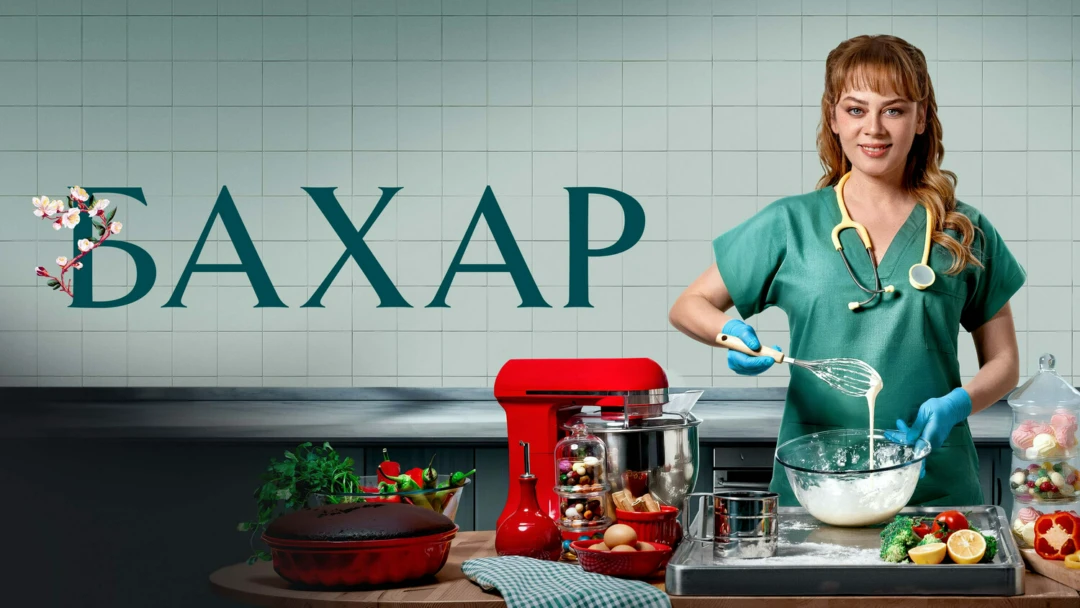 Сериал Бахар