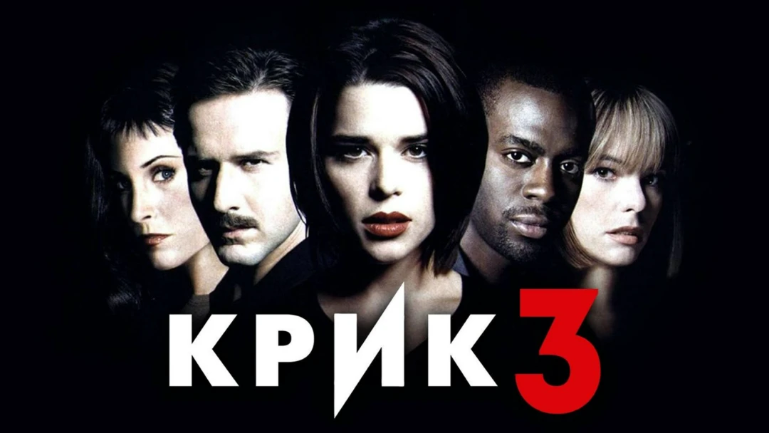Фильм Крик 3