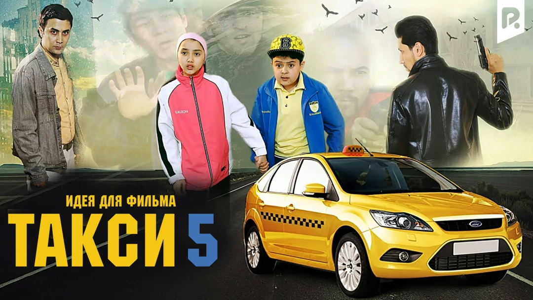 Фильм Идея для фильма Такси 5
