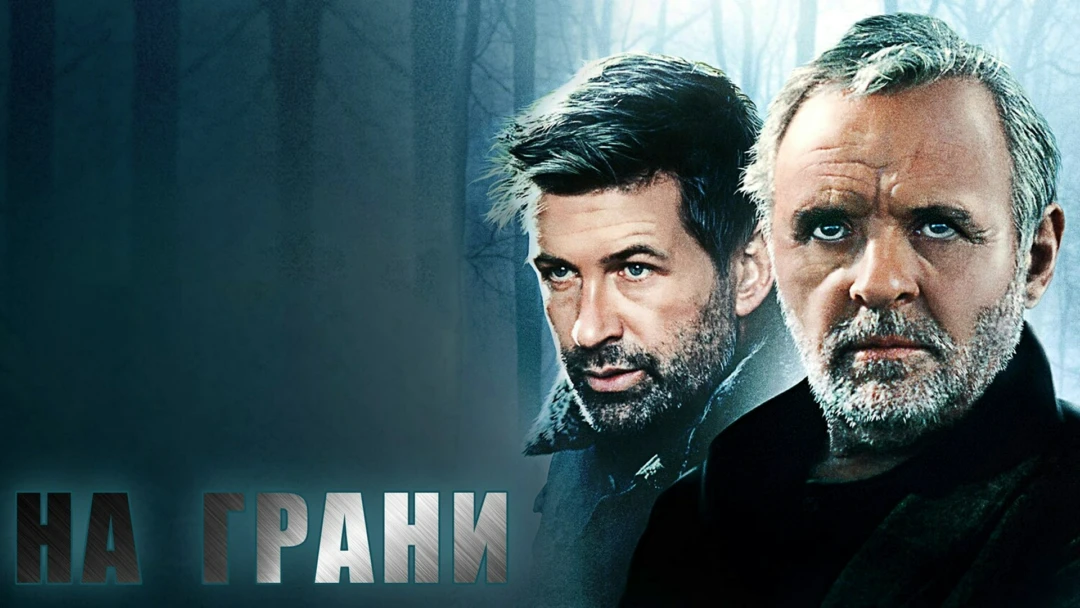 Фильм На грани