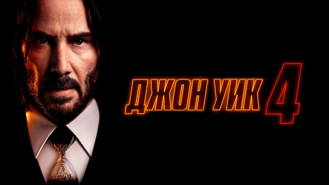 Фильм Джон Уик 4