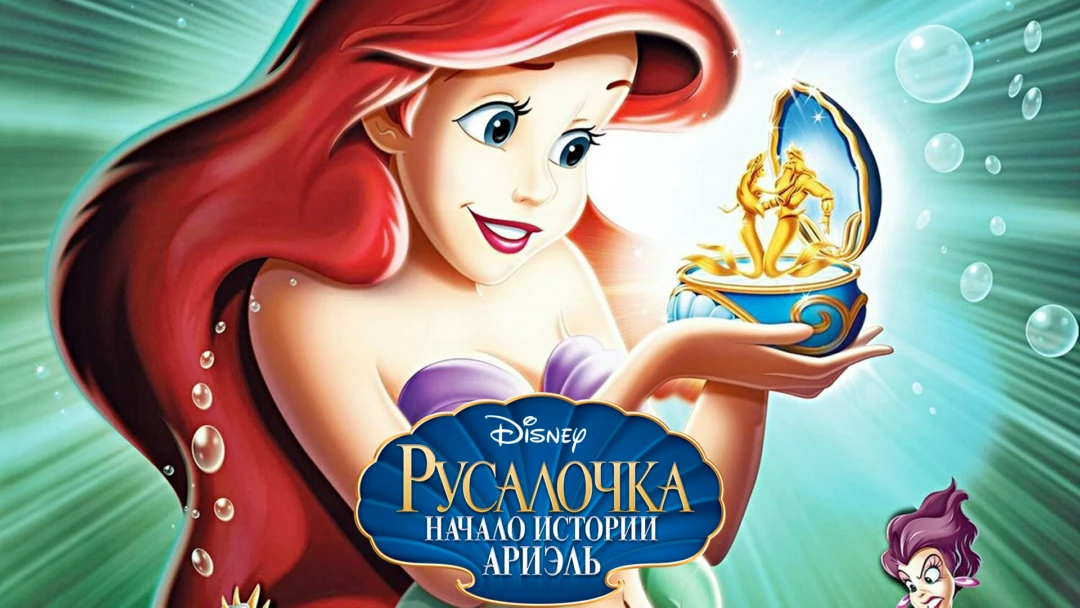 Фильм Русалочка: Начало истории Ариэль