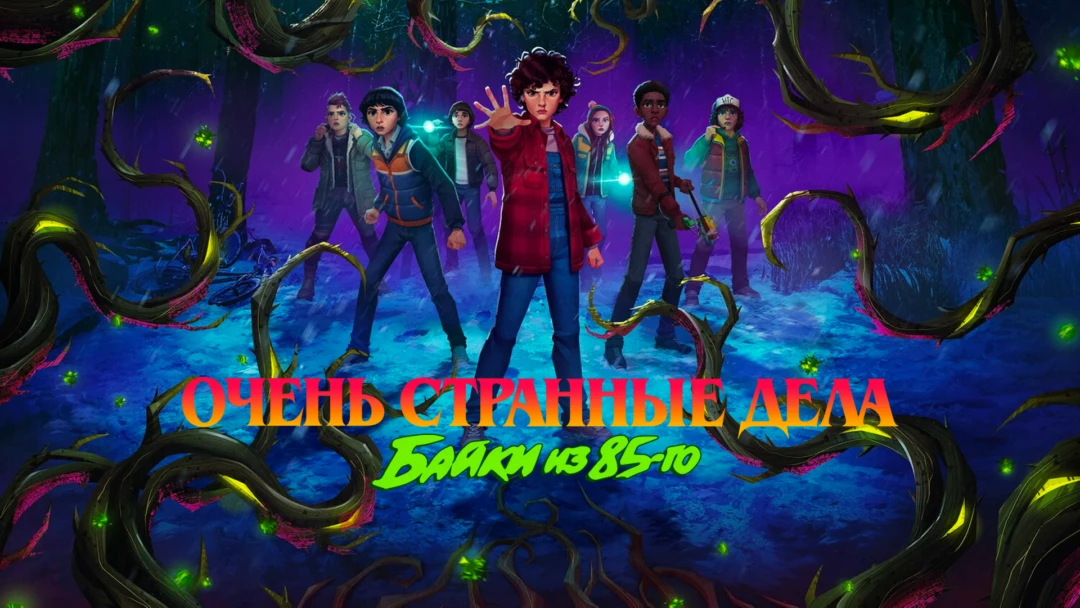 Сериал Очень странные дела: Байки из 85-го