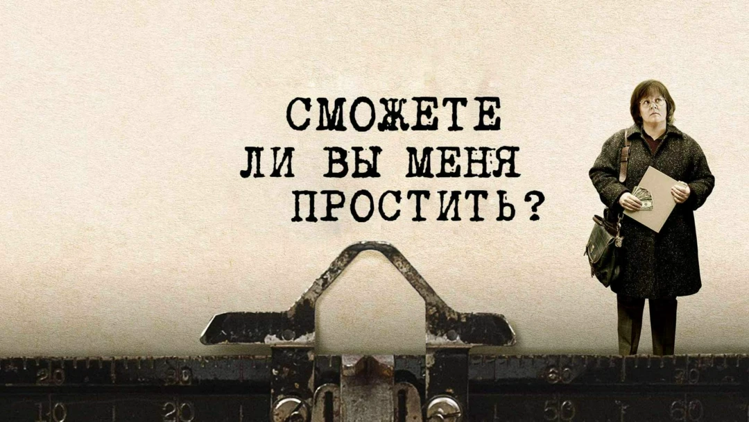 Фильм Сможете ли вы меня простить?