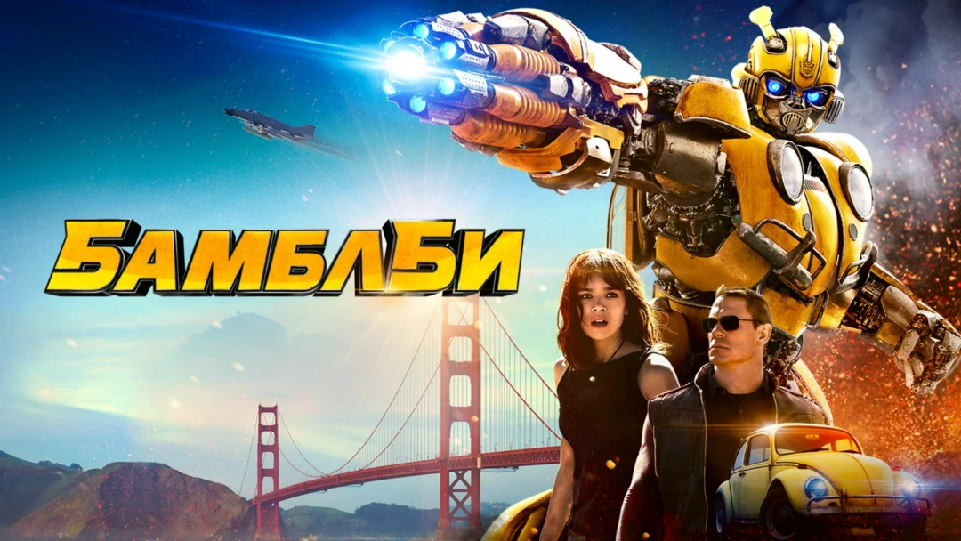 Фильм Бамблби