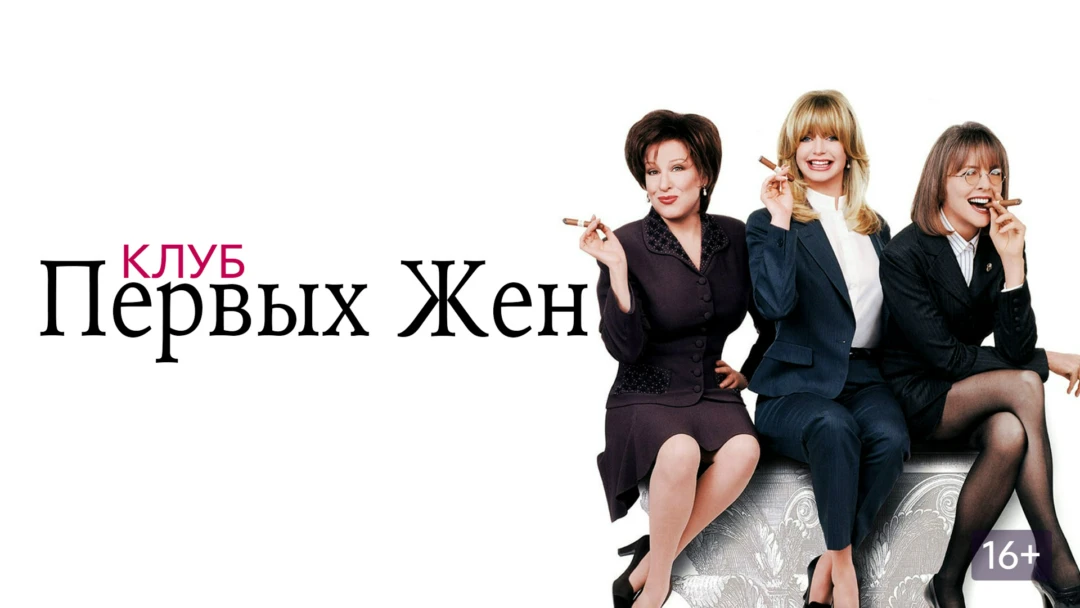 Фильм Клуб первых жен