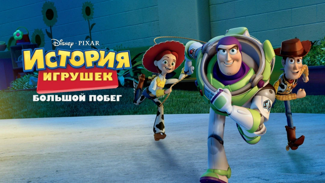 Фильм История игрушек: Большой побег