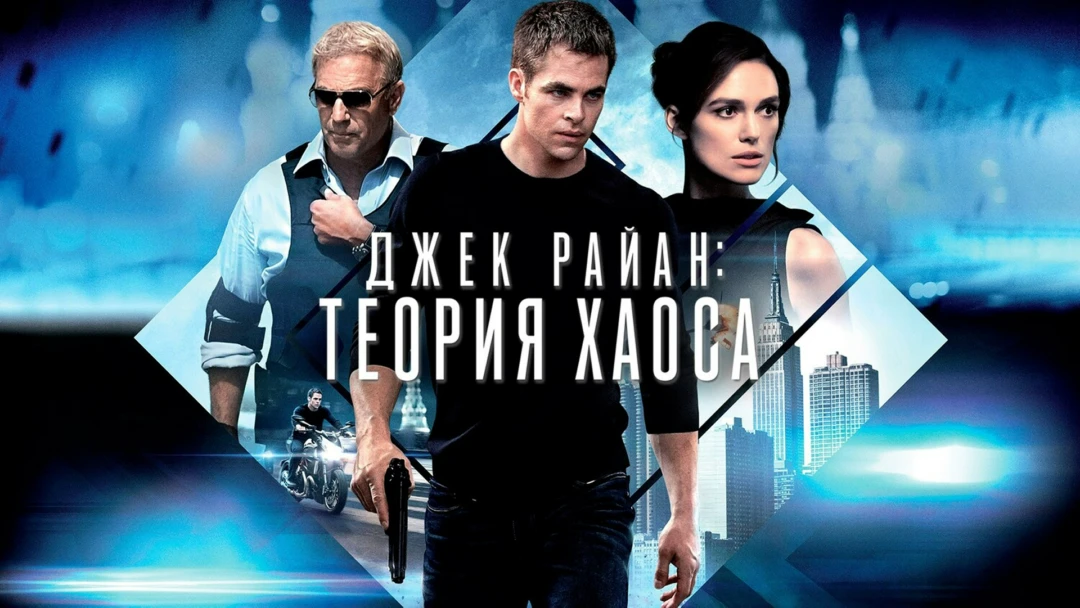 Фильм Джек Райан: Теория хаоса