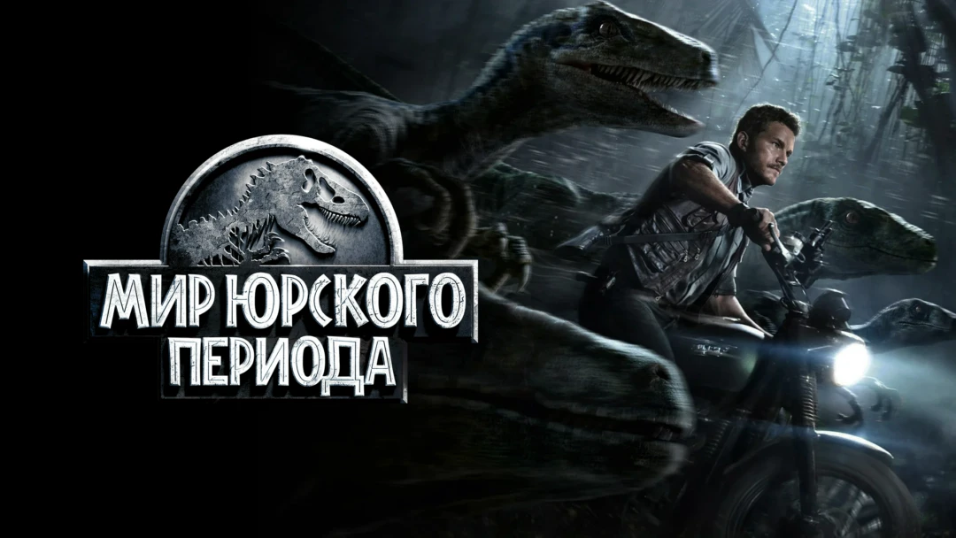 Фильм Мир Юрского периода
