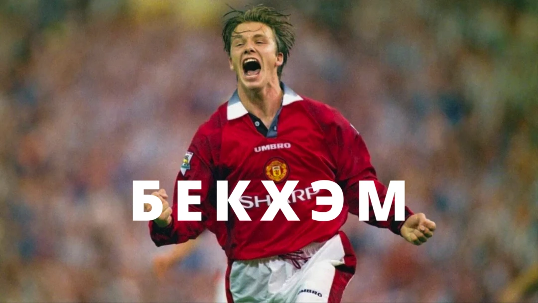 Сериал Бекхэм