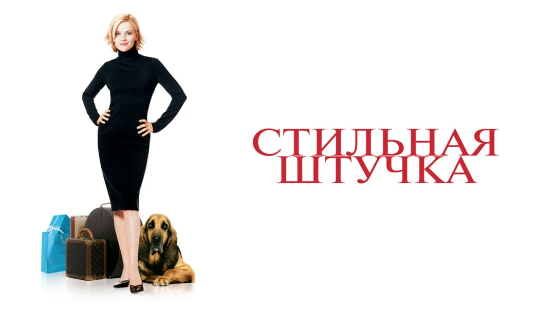 Фильм Стильная штучка