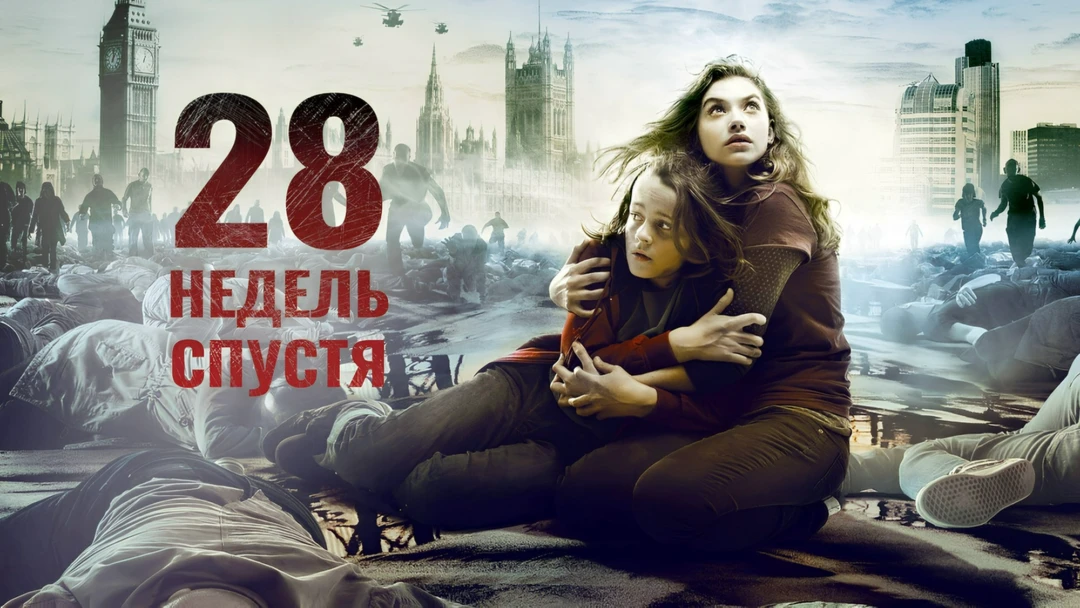 Фильм 28 недель спустя