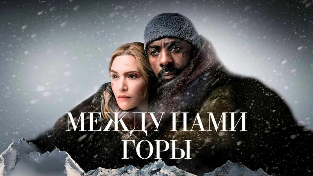Фильм Между нами горы