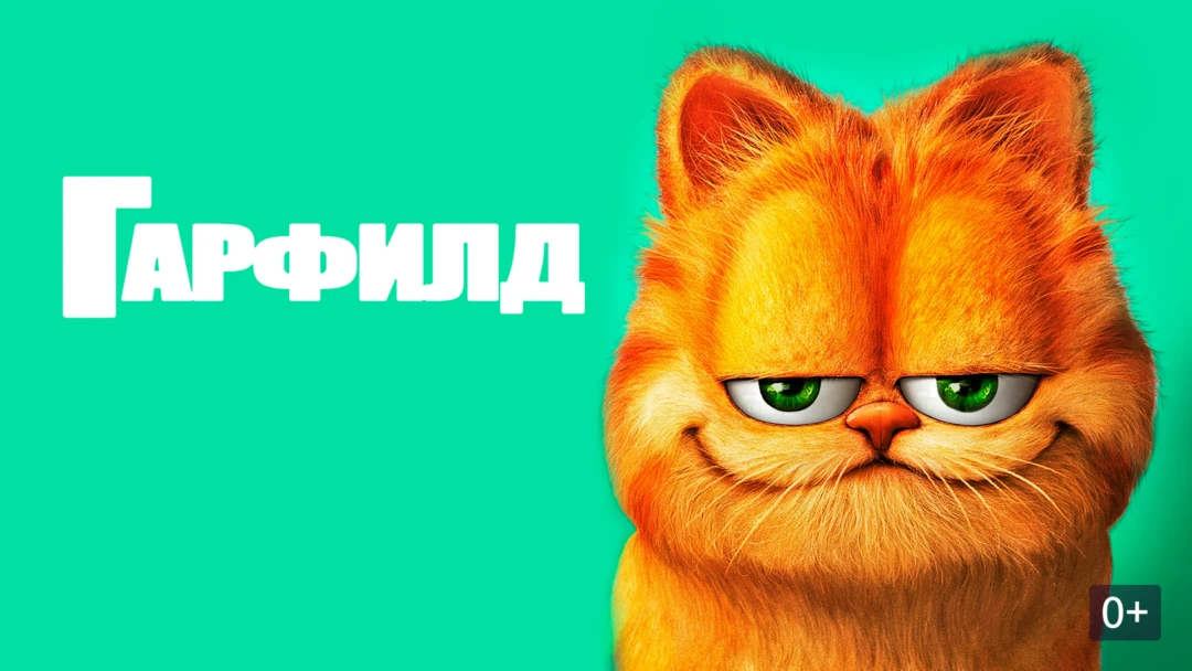 Фильм Гарфилд