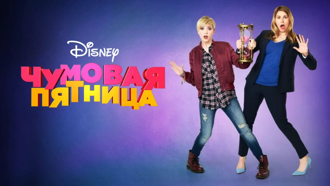 Фильм Чумовая пятница