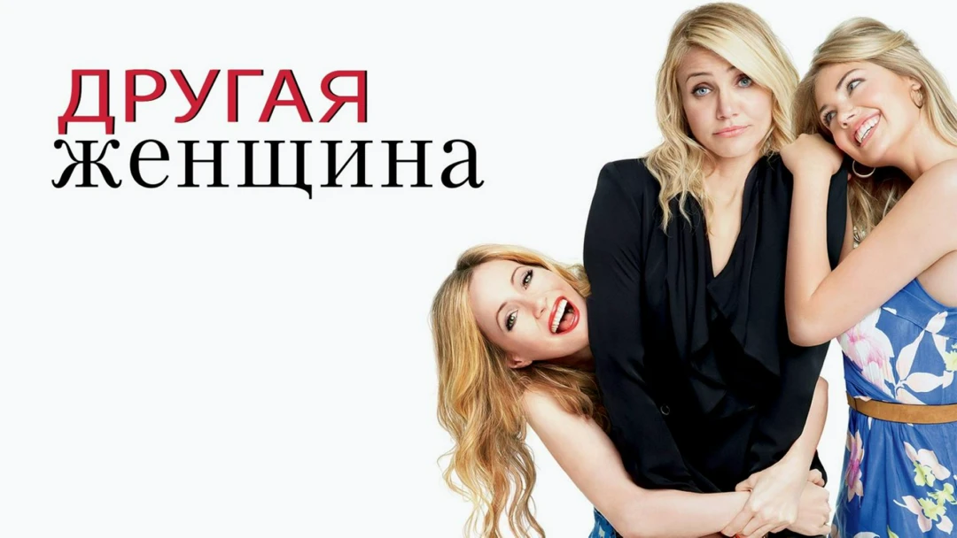 Фильм Другая женщина