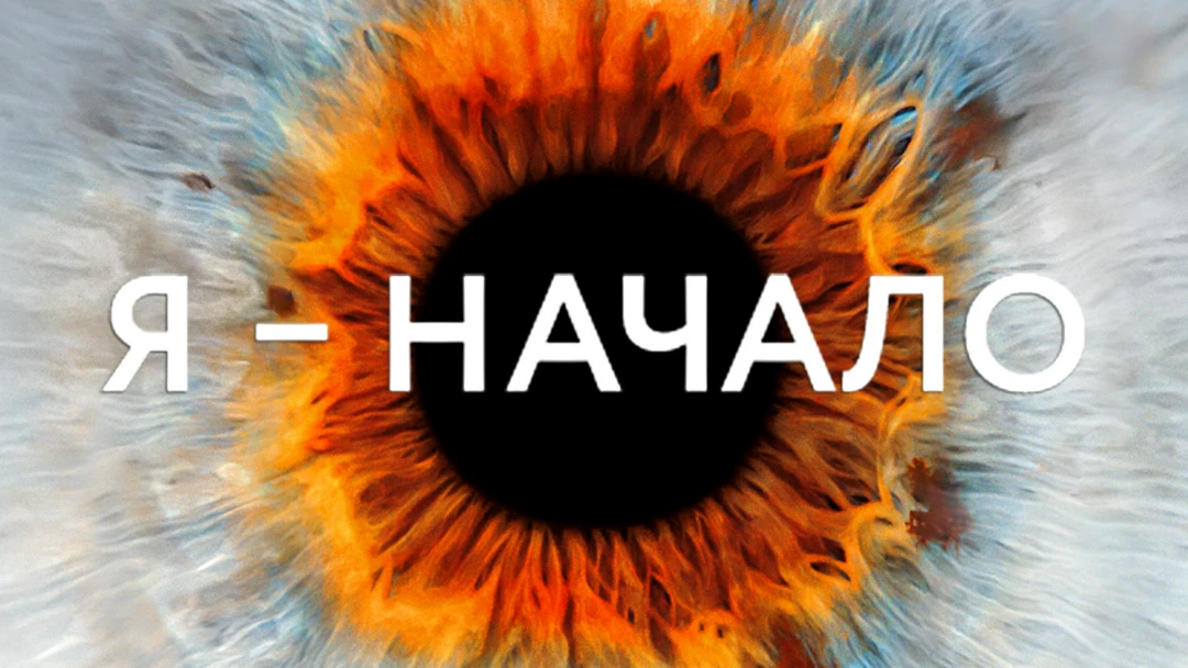 Фильм Я – начало