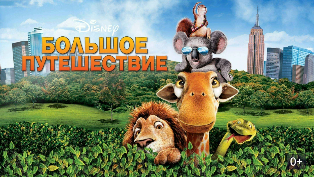 Фильм Большое путешествие
