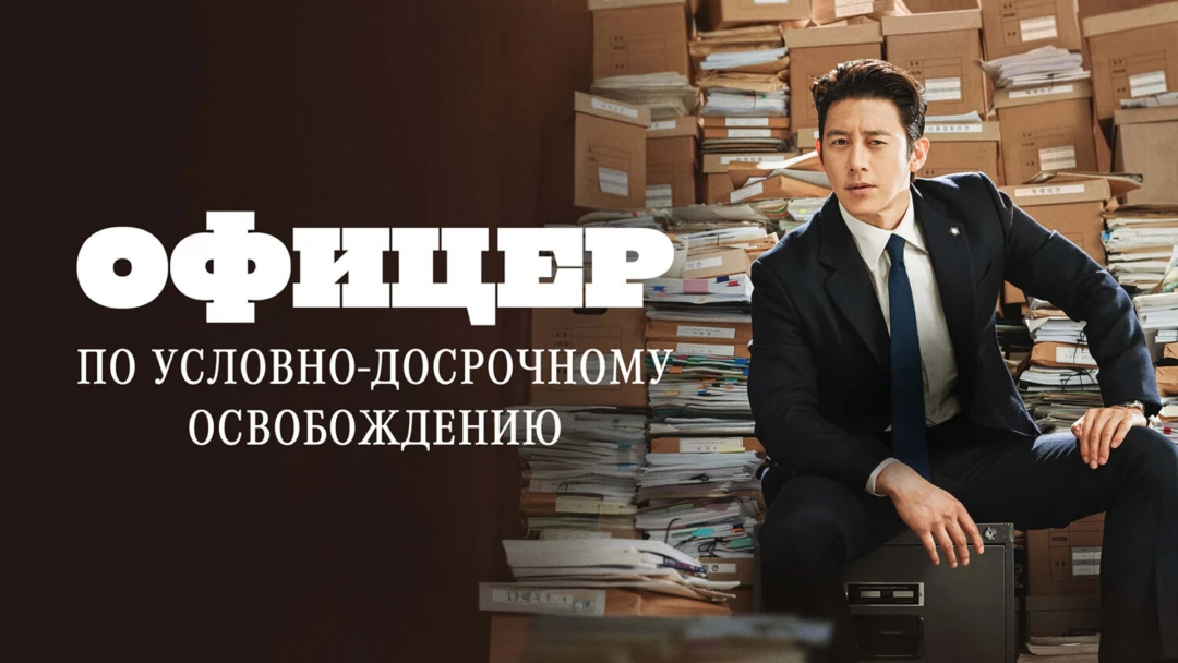 Сериал Офицер по условно-досрочному освобождению