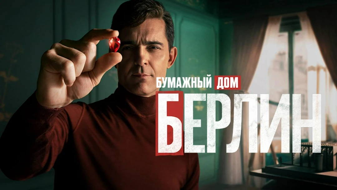 Сериал Бумажный дом: Берлин