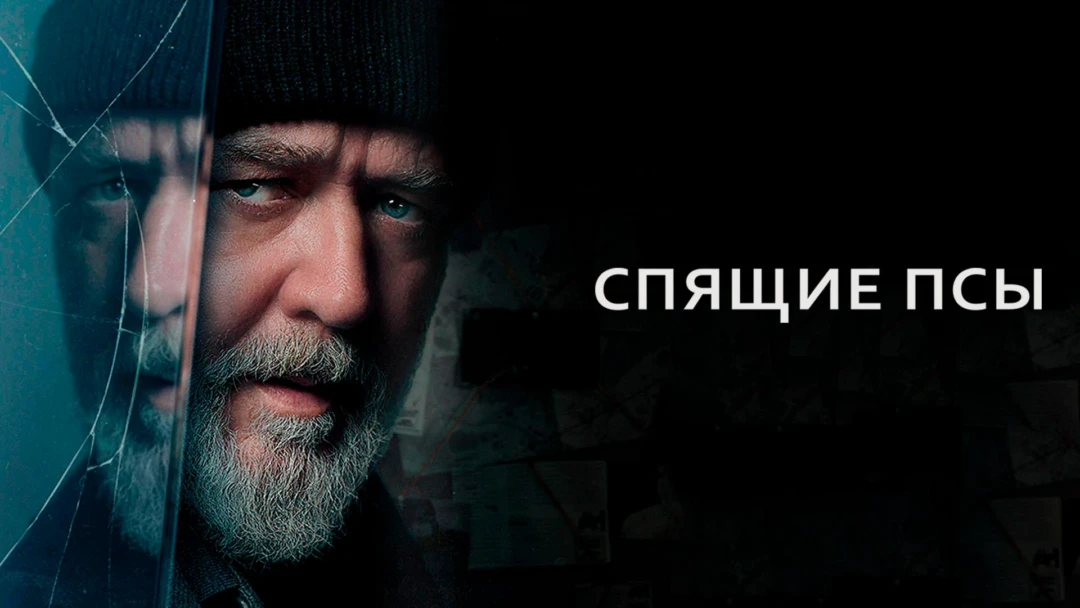 Фильм Спящие псы