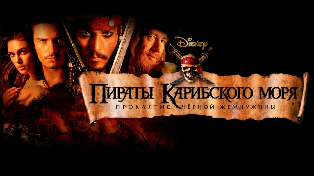 Фильм Пираты Карибского моря: Проклятие Черной жемчужины