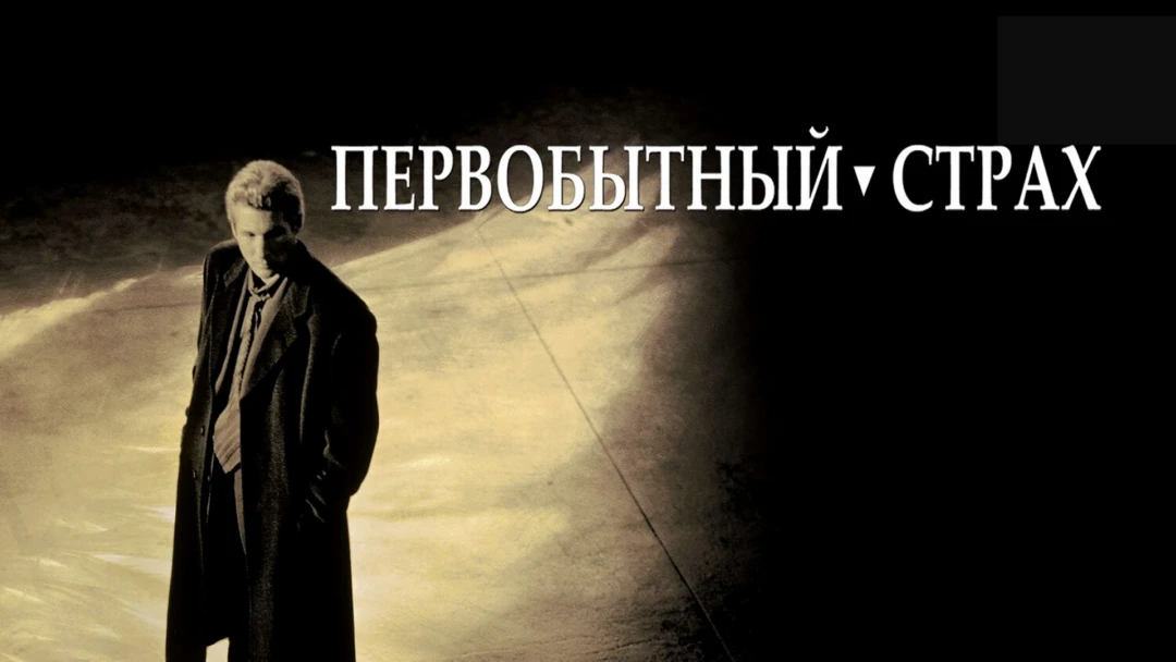 Фильм Первобытный страх