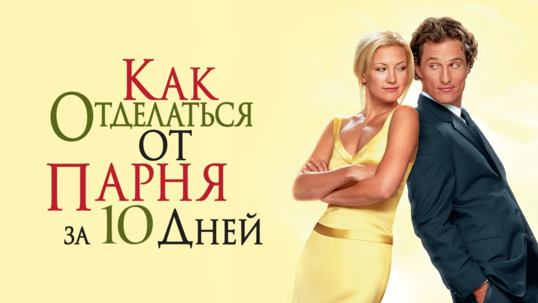 Фильм Как отделаться от парня за 10 дней