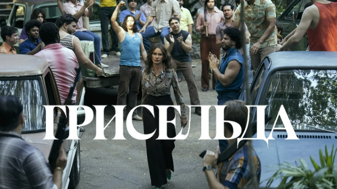 Сериал Грисельда