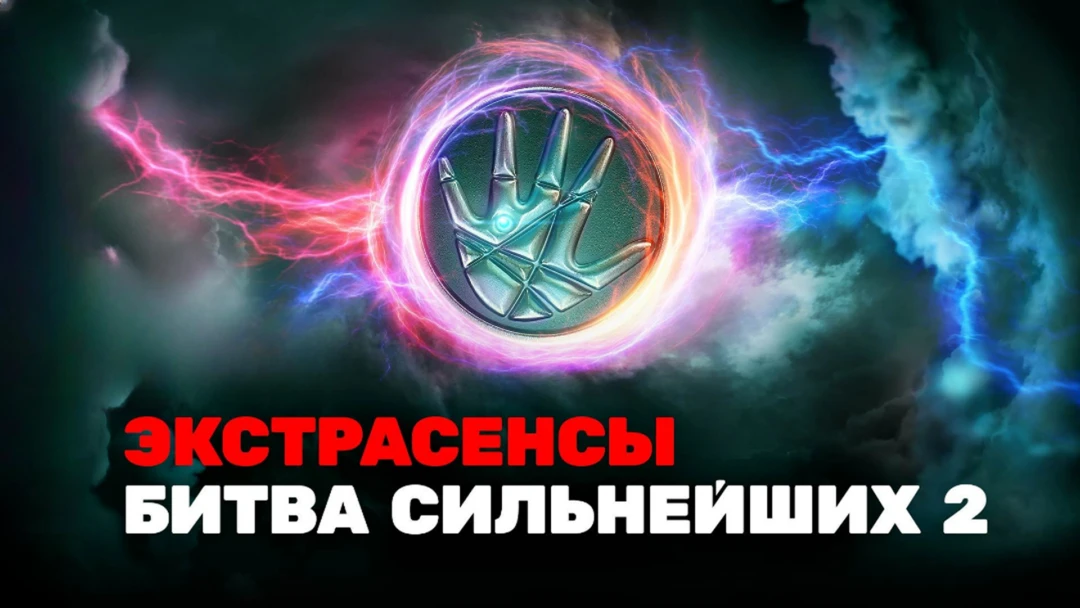 Сериал Экстрасенсы. Битва сильнейших